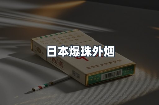 云霄香烟批发